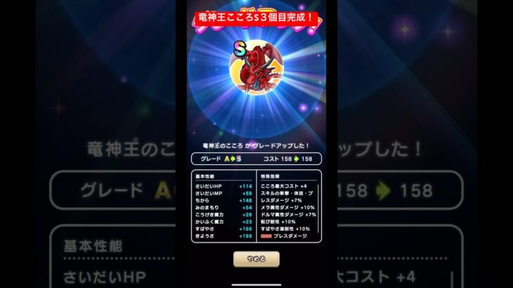 竜神王こころS 3個目完成！#ドラクエウォーク #竜神王