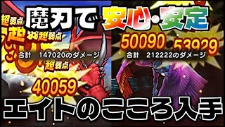 【ドラクエウォーク】エイトのこころS入手【エスタークの魔刃で安定攻略】