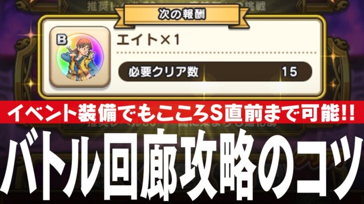 ドラクエウォーク バトル回廊 完全フルオート攻略 イベント装備のみでエイトのこころS直前まで可能 DQウォーク