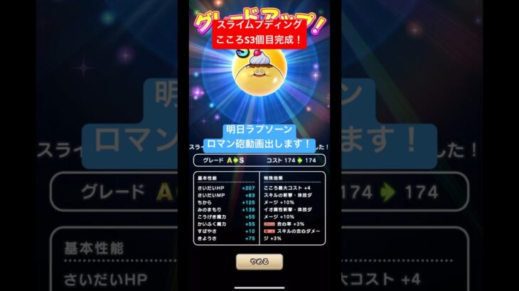 スライムプディングこころS3個目完成！明日ラプソーンロマン砲動画出します！#ドラクエウォーク #スライムプディング