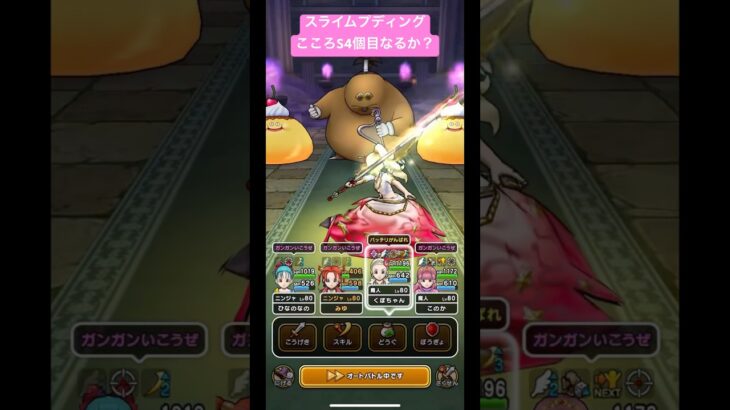 【スライムプディング】こころS4個目なるか？#ドラクエウォーク #スライムプディング