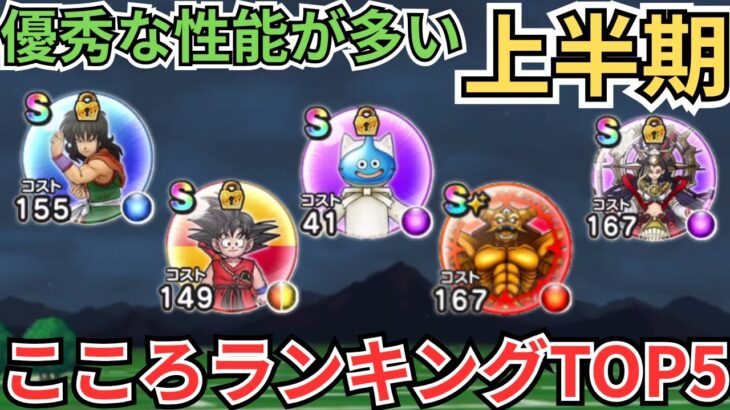 【ドラクエウォーク】優秀な性能が多い上半期のこころランキングTOP5！