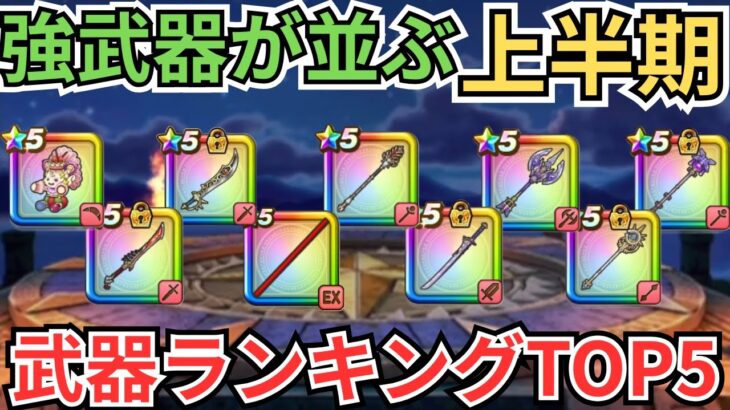 【ドラクエウォーク】強武器が並ぶ上半期！上半期の武器ランキングTOP5！