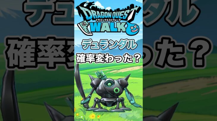 【ドラクエウォーク】デュランダルこころ集め　確率変わった？ #dqw #ドラクエ #ドラクエウォーク