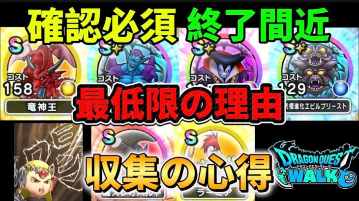 [ドラクエウォーク]終了間近のメガモンも続々と！こころ収集の心得と無理しない必要最低個数[ドラゴンクエストウォーク][dqw]