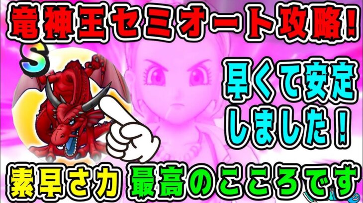 【ドラクエウォーク】【メガモンスター】竜神王セミオート攻略！早くて安定しました。素早さ力最高のこころです！【dqw】【ドラクエ8】