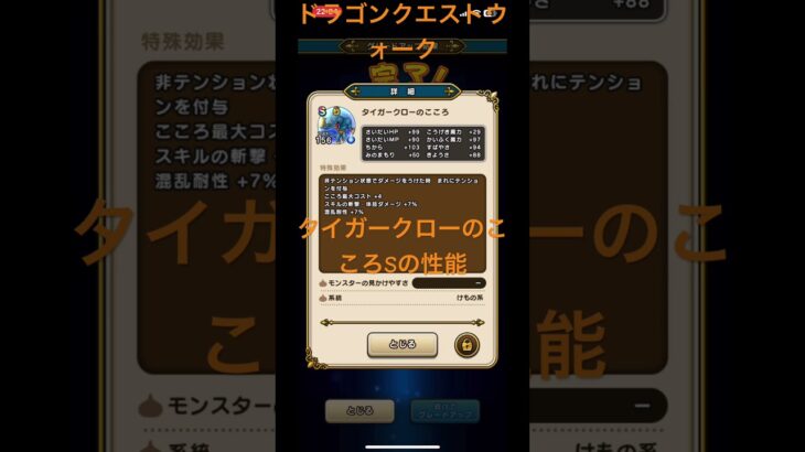 @syoku2n1 タイガークローはこころS性能 【ドラゴンクエストウォーク】【ドラクエウォーク】