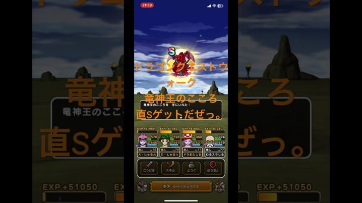 @syoku2n1 竜神王のこころ直Sゲットだぜっ٩(ˊᗜˋ*)و【ドラゴンクエストウォーク】【ドラクエウォーク】