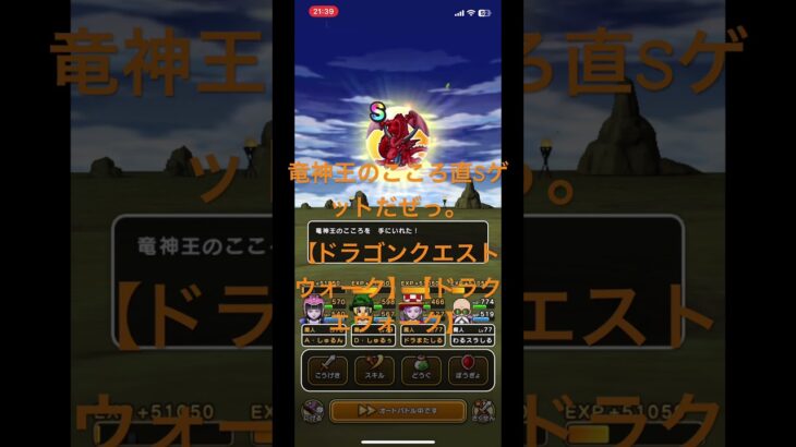 @syoku2n1 竜神王のこころ直Sゲットだぜっ。٩(ˊᗜˋ*)و【ドラゴンクエストウォーク】【ドラクエウォーク】
