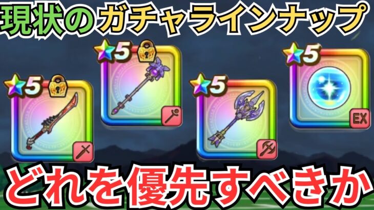 【ドラクエウォーク】現状のガチャラインナップからどれを優先すべきなのか？