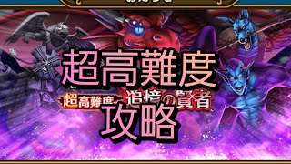 【ドラクエウォーク　超高難度　追憶の賢者】攻略　ドラクエⅧ　
