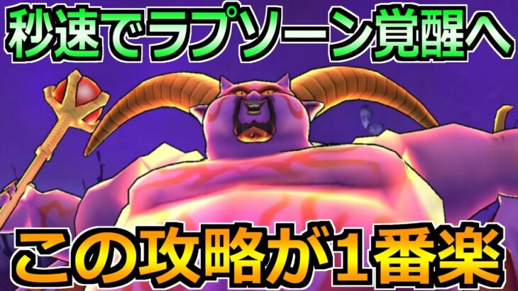 【ドラクエウォーク】ギガモンラプソーンの最新周回方法！覚醒から報酬全回収までこれが楽！