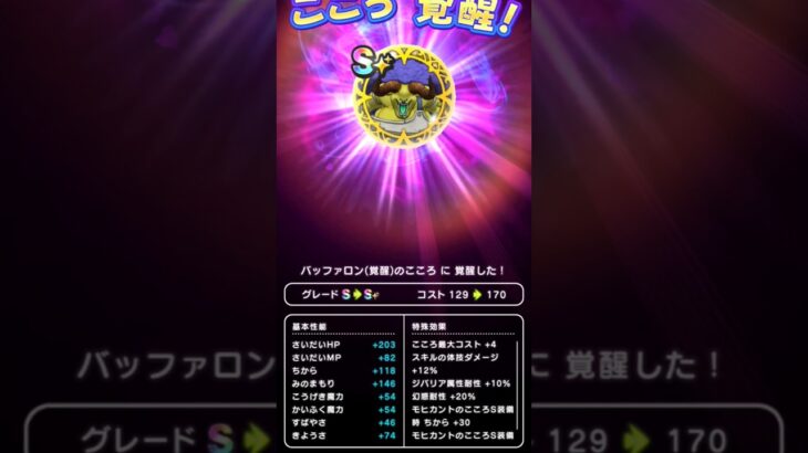 【ドラクエウォーク】バッファロンのこころ覚醒!!!