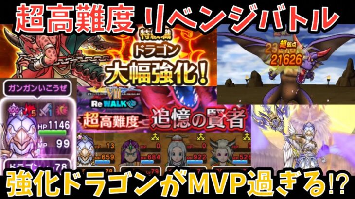 【ドラクエウォーク】ドラゴンの超強化を体現するくらい大活躍⁉︎ 超高難度 リベンジバトル【ドラゴンクエストウォーク】