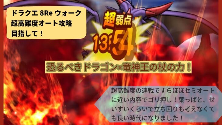 【ドラクエウォーク】超高難度もオート攻略の時代へ突入！