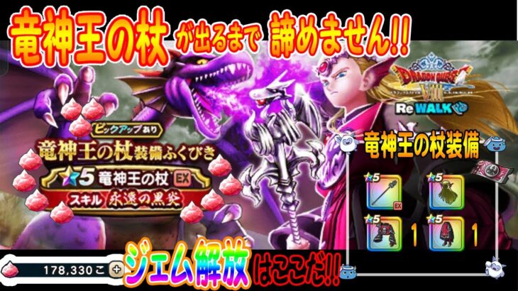 【ドラクエウォーク】竜神王の杖が出るまで諦めません！！ジェムを砕くのはこれだ！！勝負のガチャ〇〇連【竜神王装備ガチャ
