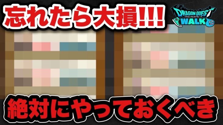 【ドラクエウォーク】大損するので先にやって下さい！