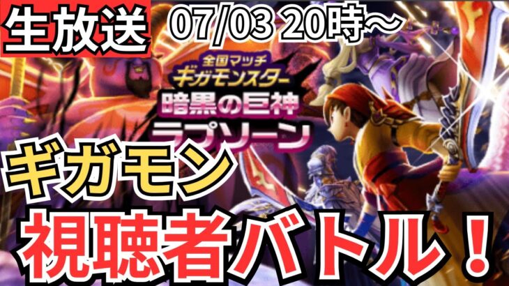 【ドラクエウォーク】生放送！ギガモンやるぞおおおおおおおおおおお！