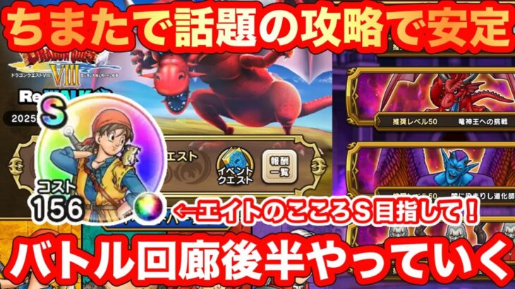 【ドラクエウォーク】ちまたで話題の攻略で安定！エイトのこころＳ目指して。バトル回廊挑戦していく。【ドラゴンクエストウォーク】