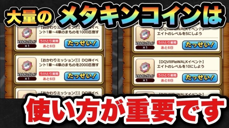 【ドラクエウォーク】プレイヤーによって使い道が違います