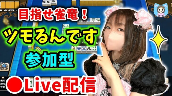 【ドラクエウォーク配信】雀竜めざしてツモるんです参加型！ダイヤも雀竜もとるぞー！【ひなさんゲ。】