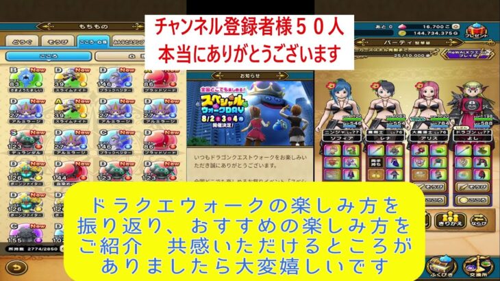 【ドラクエウォーク】【４７】チャンネル登録者様５０人ありがとうございます。今週嬉しいことがありました。毎日ログイン勢のこのアプリの楽しみ方をご紹介いたします