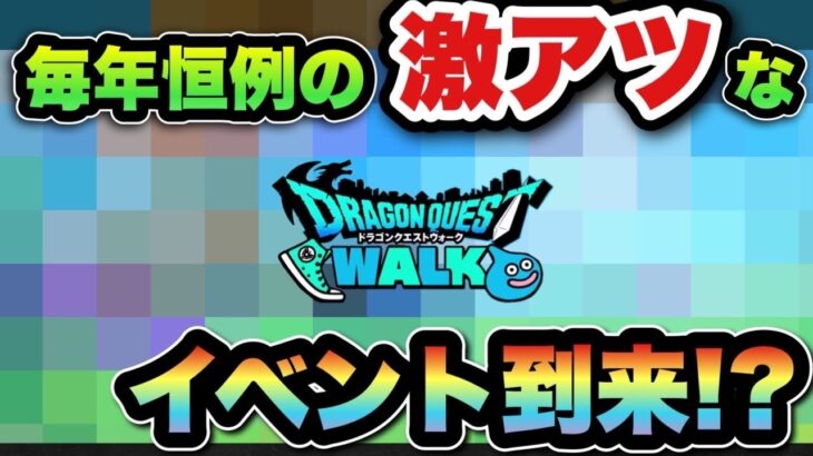 【ドラクエウォーク】激アツイベント到来！？次のイベントは恒例のアレ！