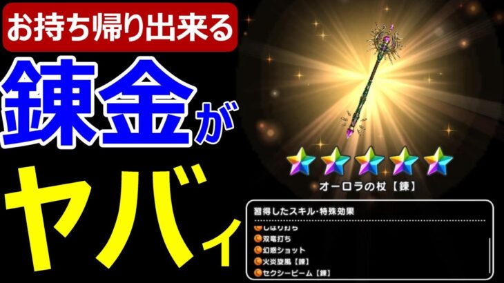 【ドラクエウォーク】お持ち帰りできる錬金武器の仕様がヤバすぎる!?