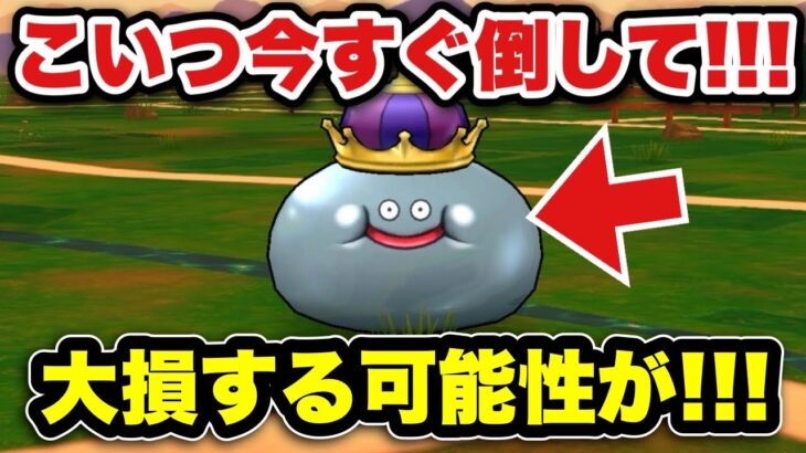 【ドラクエウォーク】危なかった！