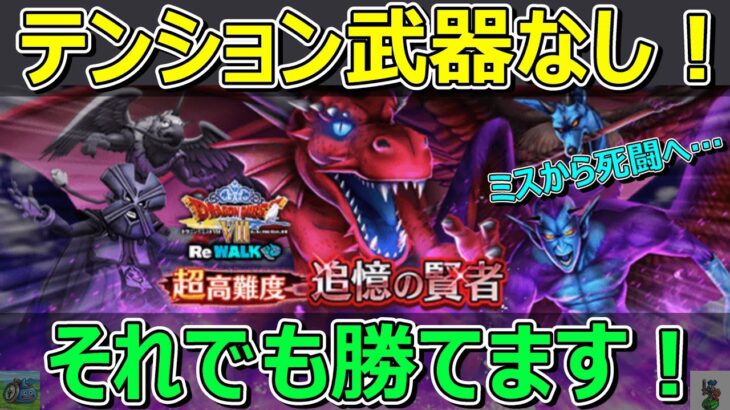【ドラクエウォーク】テンション武器なしで勝てます！Ⅷ超高難度！ひとつのミスから死闘へ…