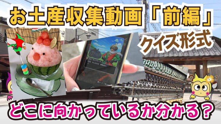 【ドラクエウォーク】番外編・どこを訪問しているか分かりますか？今回のお土産収集動画「前編」はどこのお土産スポットに向かっているかをクイズ形式でご紹介☆「ふぉーくちゃんねる」