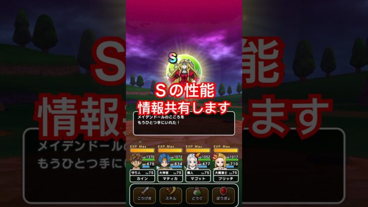 【ドラクエウォーク】メイデンドールＳ情報共有。