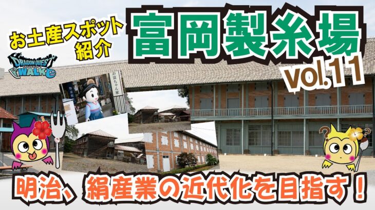【ドラクエウォーク】番外編・富岡製糸場☆お土産収集動画「第１１弾」前回のドライブ動画と合わせて今回の訪問した歴史ある建物を体感してきました★「ふぉーくちゃんねる」