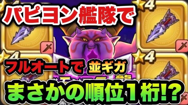 【ドラクエウォーク】パピヨン艦隊の夢は終わらねぇぇえ！