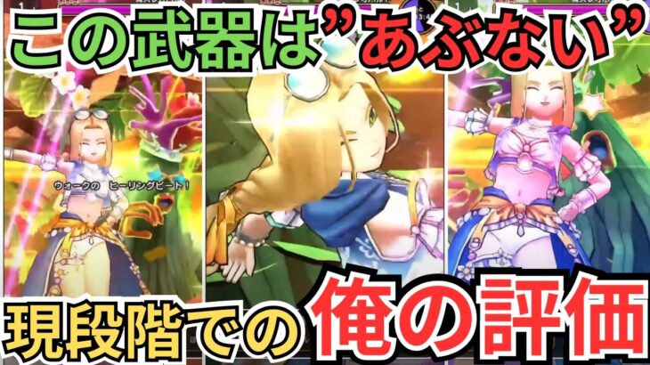 【ドラクエウォーク】この武器は”あぶない”！たいようのおうぎ！実装前の現段階での俺の評価