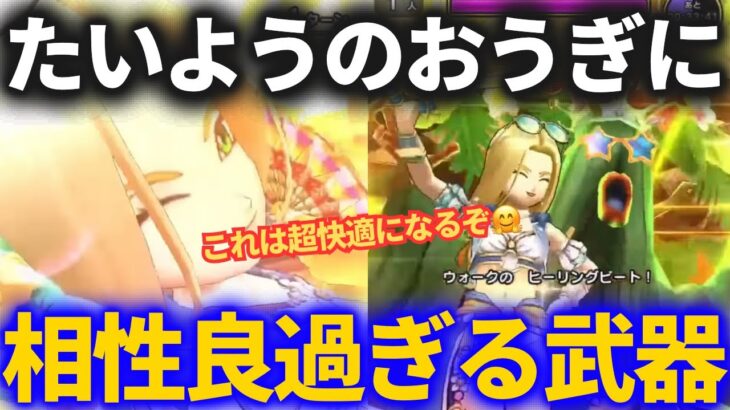 【ドラクエウォーク】新武器たいようのおうぎに相性が良すぎる武器＆こころが発見されました【スマートウォーク】【水着】