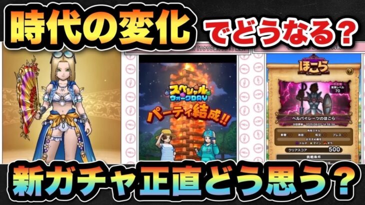 【ドラクエウォーク】新ガチャは今の時代だとどうなん？スマートウォーク新情報まとめ！？