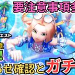 【ドラクエウォーク】更新！お知らせ確認とガチャ！