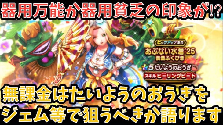 【ドラクエウォーク】オールラウンダー武器かそれとも⁉︎ 無課金は たいようのおうぎ をジェム等で狙うべきか語ります【ドラゴンクエストウォーク】