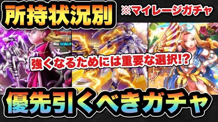 【ドラクエウォーク】強くなるために足りないものは！？所持状況別マイレージならどのガチャを引くべきか？