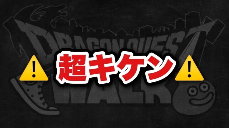 【ドラクエウォーク】絶対に対策して下さい