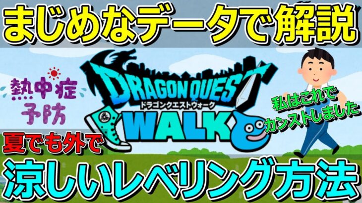 【ドラクエウォーク】夏でも外で涼しくレベリングする方法紹介します！お金不要！誰でもできます！一切ふざけず語ります！？