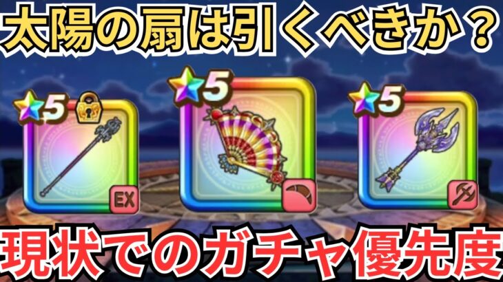 【ドラクエウォーク】たいようのおうぎはひくべきなのか？現状のガチャ優先度！