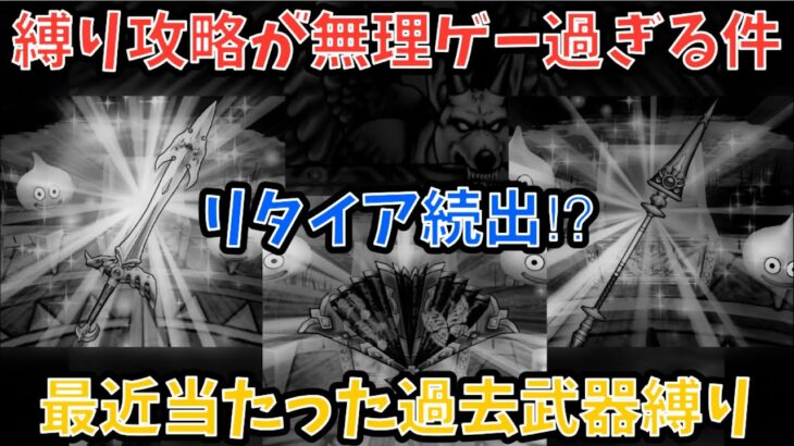 【ドラクエウォーク】※ネタです 縛りプレイしましたが接待武器無いと無理ゲーになりました【ドラゴンクエストウォーク】
