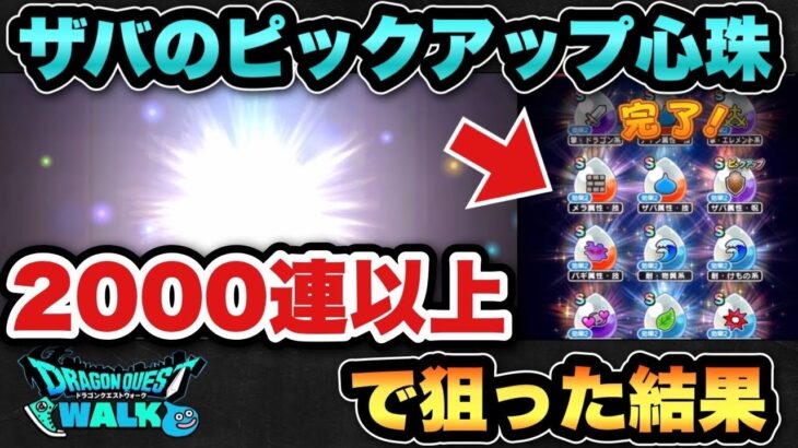 【ドラクエウォーク】これが現実です！ピックアップのザバの心珠狙って大量合成した結果