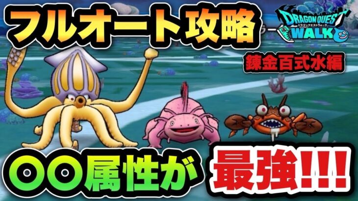 【ドラクエウォーク】〇〇属性が最強！錬金百式水編をフルオート攻略！