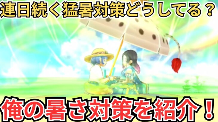 【ドラクエウォーク】連日続くこの酷暑！みんな暑さ対策どうしてる？俺の暑さ対策を紹介！