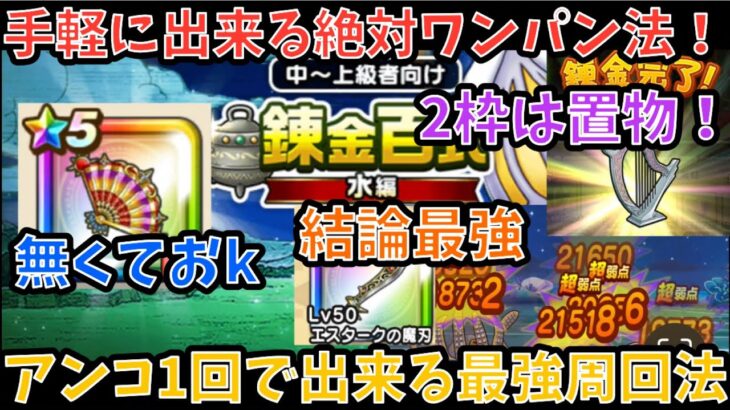 【ドラクエウォーク】たいようのおうぎ無しで絶対出来る錬金百式水編ワンパン周回法！ 【ドラゴンクエストウォーク】