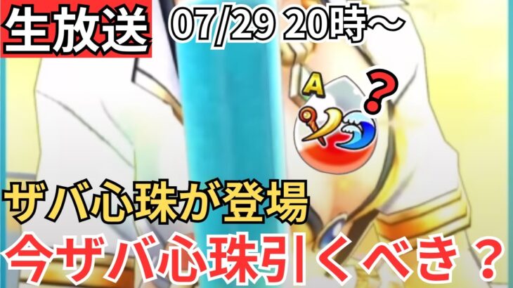 【ドラクエウォーク】生放送！ザバ心珠が実装されてピックアップも来てるがこのタイミングでザバ心珠に投資すべきなのか？