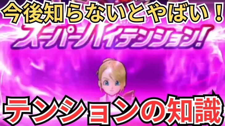 【ドラクエウォーク】知らないとやばい！今後のテンション時代を走り切るための必須の知識と考え方！